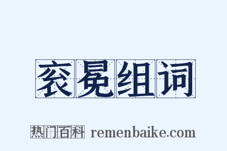 衮冕组词是什么意思的图片